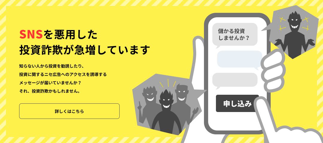 SNSを悪用した投資詐欺が急増しています 詳しくはこちら