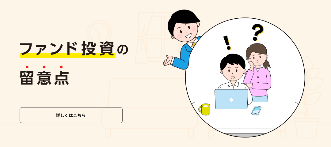 ファンド投資の留意点 詳しくはこちら