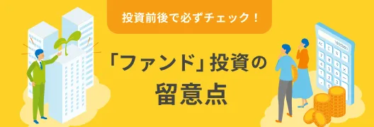 「ファンド」投資の留意点