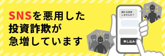 SNS投資詐欺