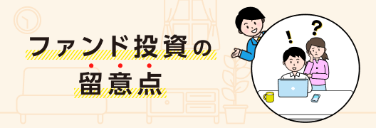 「ファンド」投資の留意点