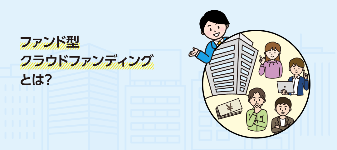 ファンド型クラウドファンディングとは？